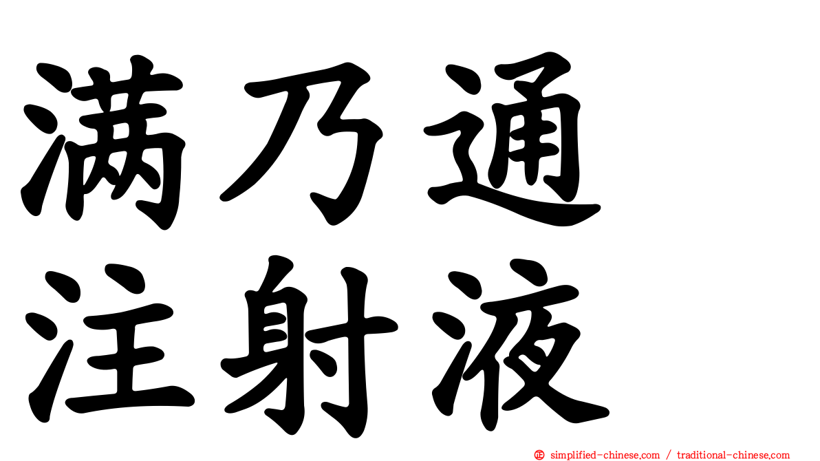 满乃通　注射液　